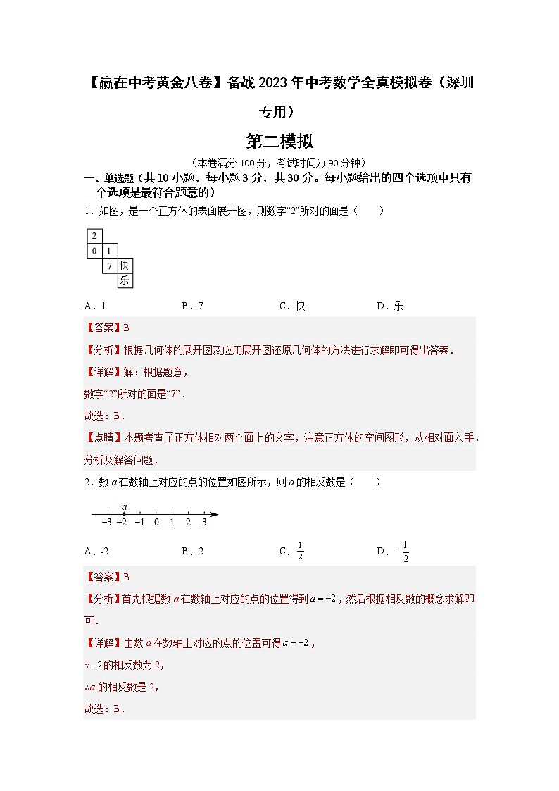 黄金卷02-【赢在中考黄金八卷】备战2023年中考数学全真模拟卷（解析版）（深圳专用）第1页