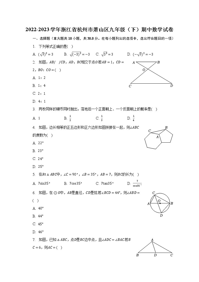 2022-2023学年浙江省杭州市萧山区九年级（下）期中数学试卷（含解析）01