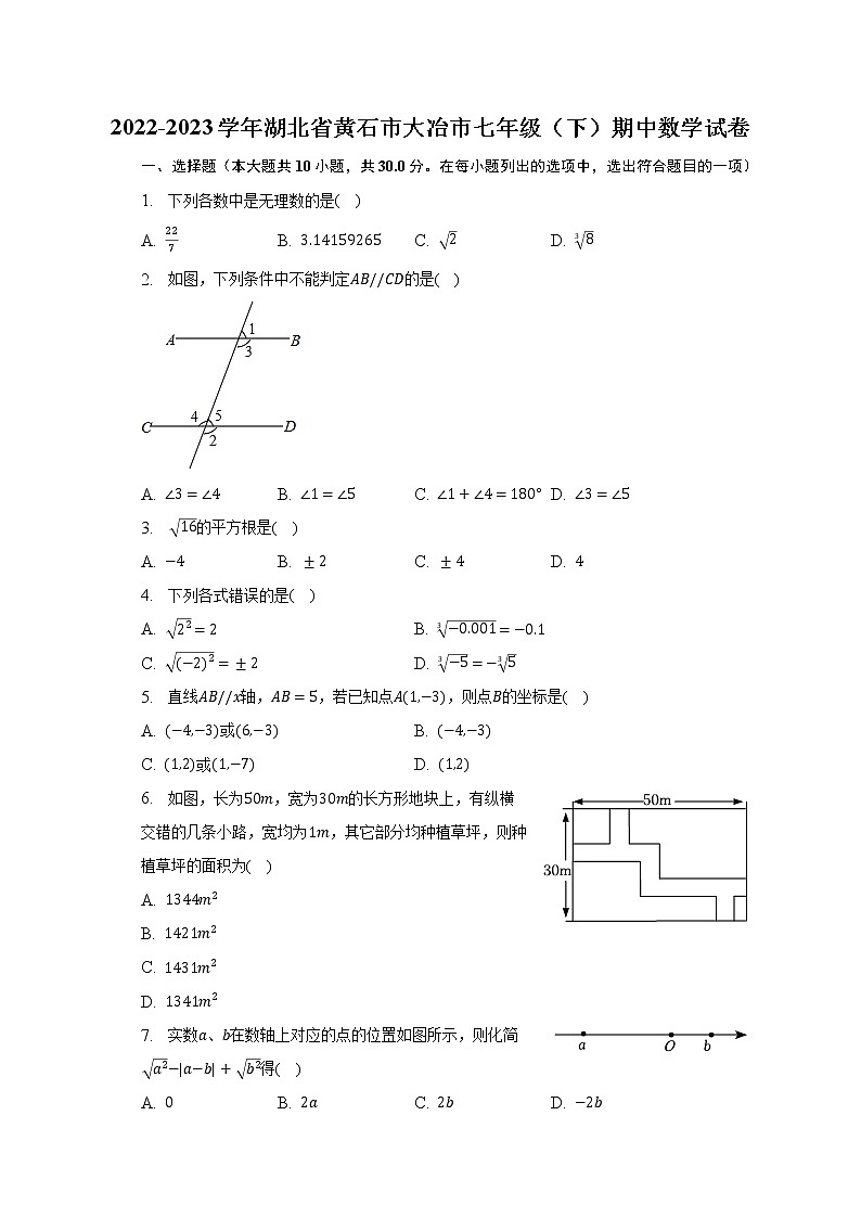 2022-2023学年湖北省黄石市大冶市七年级（下）期中数学试卷（含解析）01