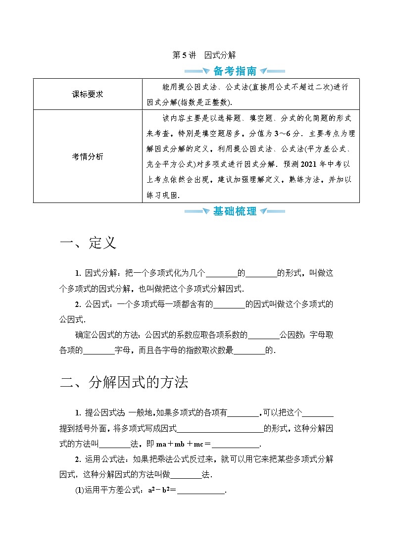 中考数学一轮突破  基础过关 第5讲因式分解 学案01