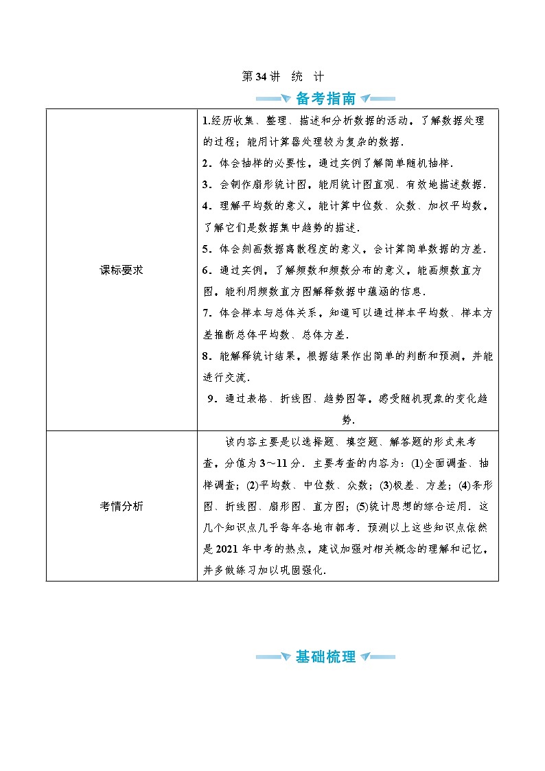 中考数学一轮突破  基础过关  第34讲统计第1页