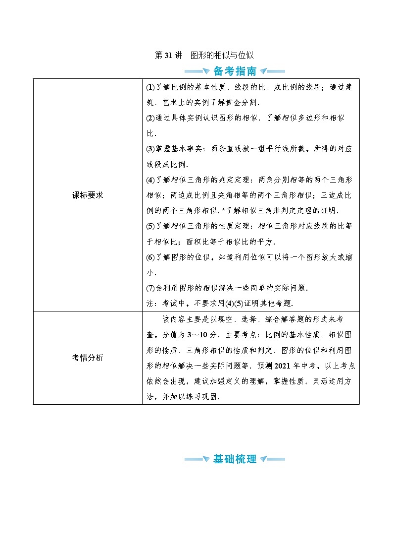 中考数学一轮突破  基础过关  第31讲图形的相似与位似第1页