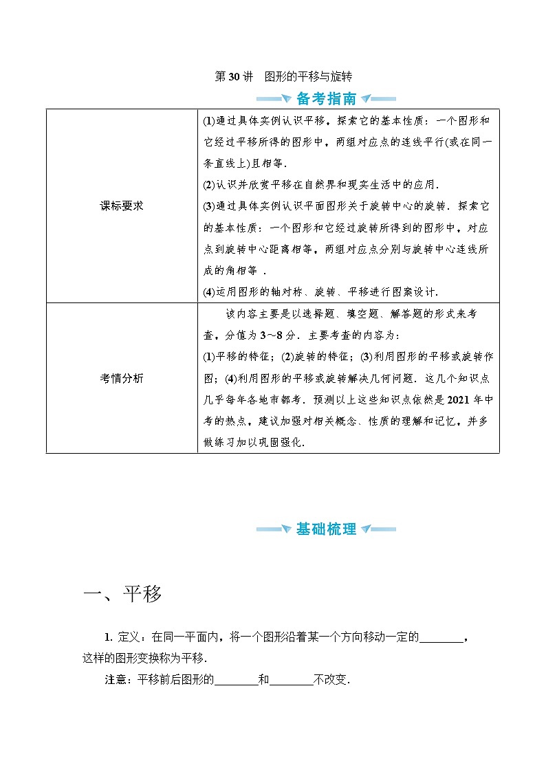 中考数学一轮突破  基础过关  第30讲图形的平移与旋转 学案01