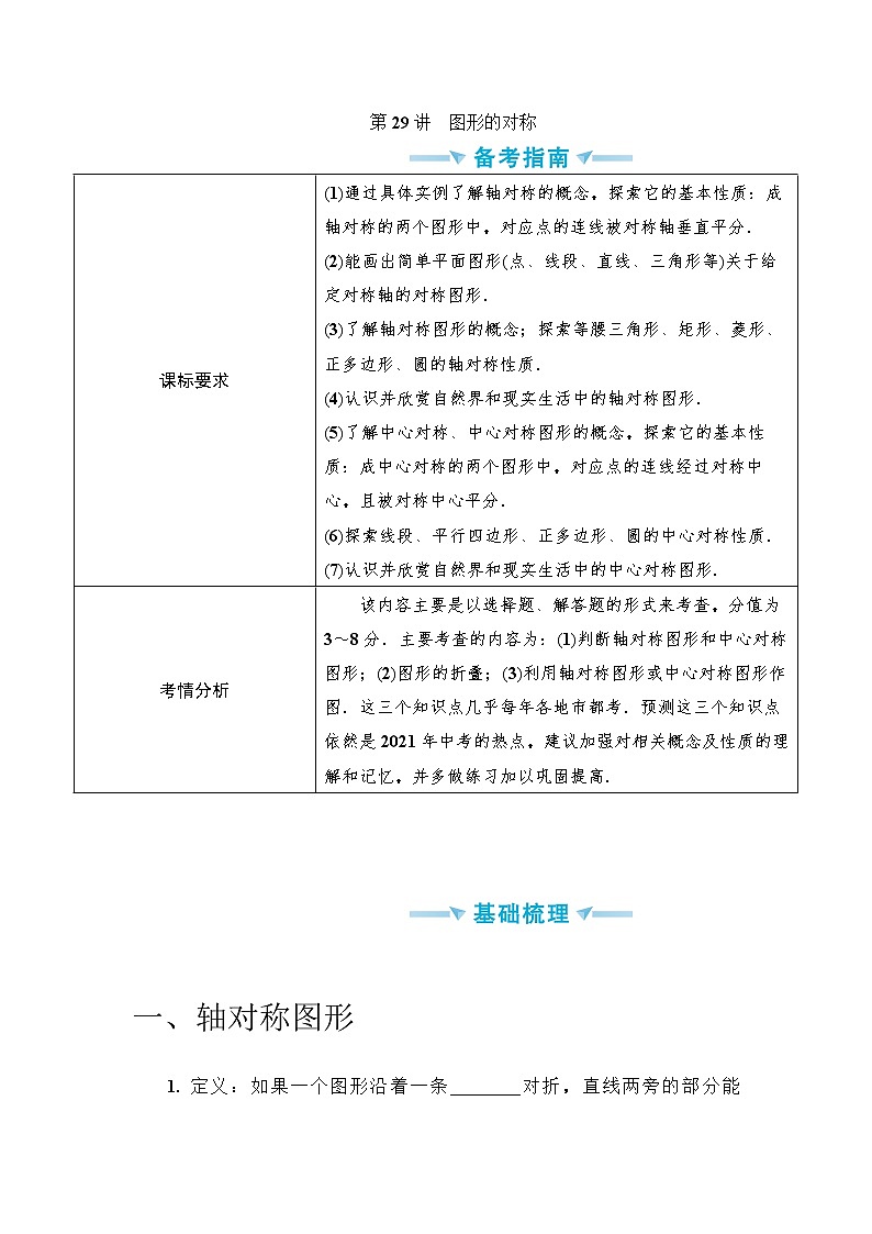 中考数学一轮突破  基础过关  第29讲图形的对称 学案01