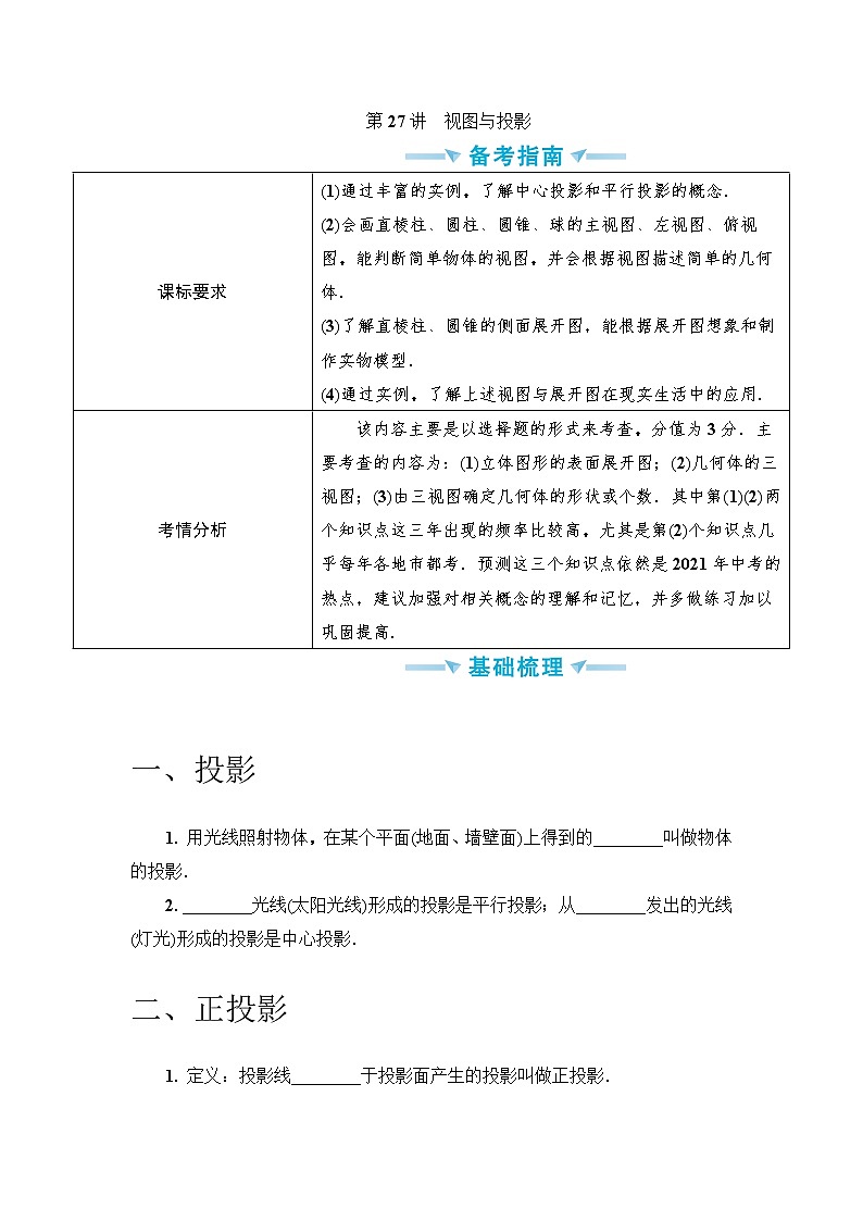 中考数学一轮突破  基础过关  第27讲视图与投影 学案01