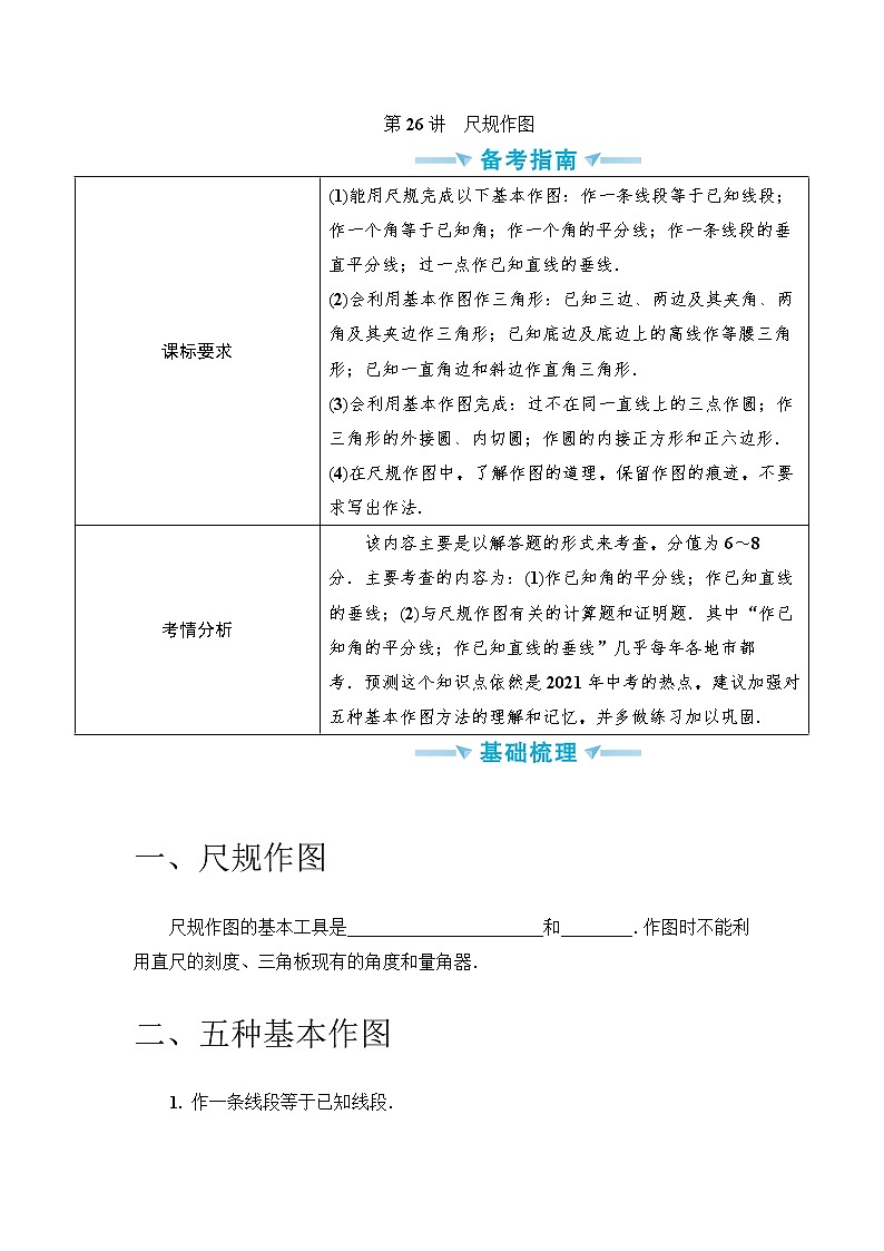 中考数学一轮突破  基础过关  第26讲尺规作图 学案01