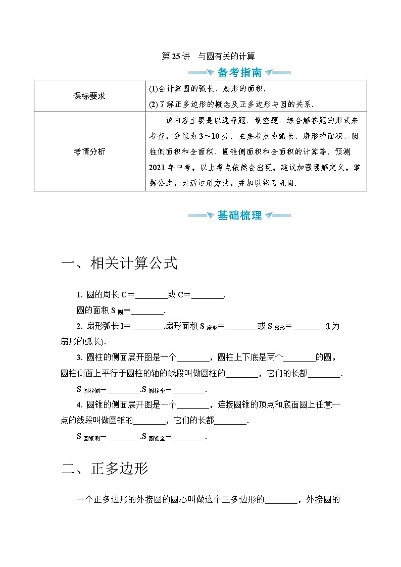 中考数学一轮突破  基础过关  第25讲与圆有关的计算第1页