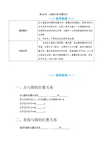 中考数学一轮突破  基础过关  第24讲与圆有关的位置关系