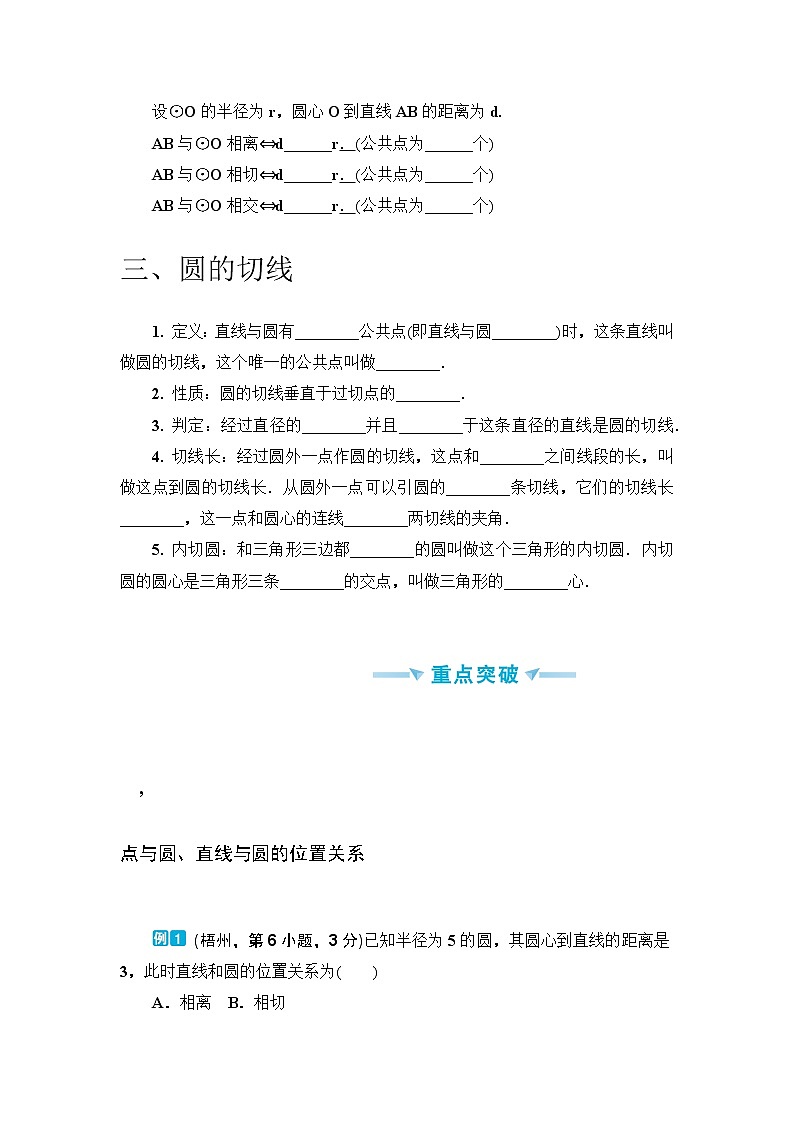中考数学一轮突破  基础过关  第24讲与圆有关的位置关系 学案02