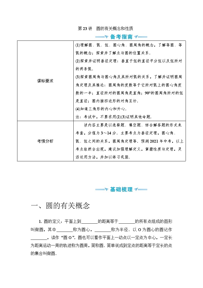 中考数学一轮突破  基础过关  第23讲圆的有关概念和性质 学案01