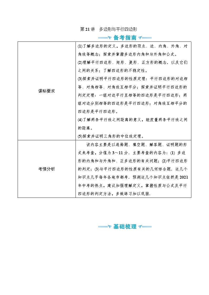 中考数学一轮突破  基础过关  第21讲多边形与平行四边形 学案01