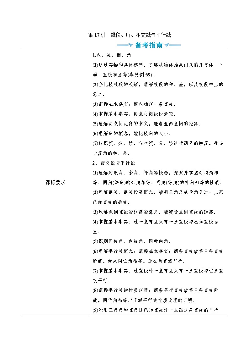 中考数学一轮突破  基础过关  第17讲线段 学案01