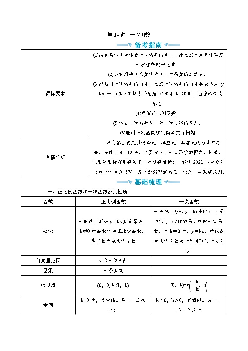 中考数学一轮突破  基础过关  第14讲一次函数 学案01