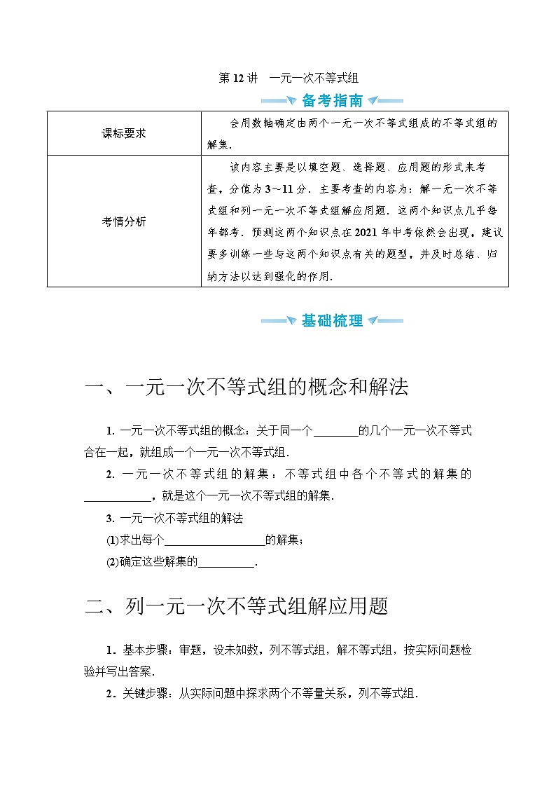 中考数学一轮突破  基础过关  第12讲一元一次不等式组第1页