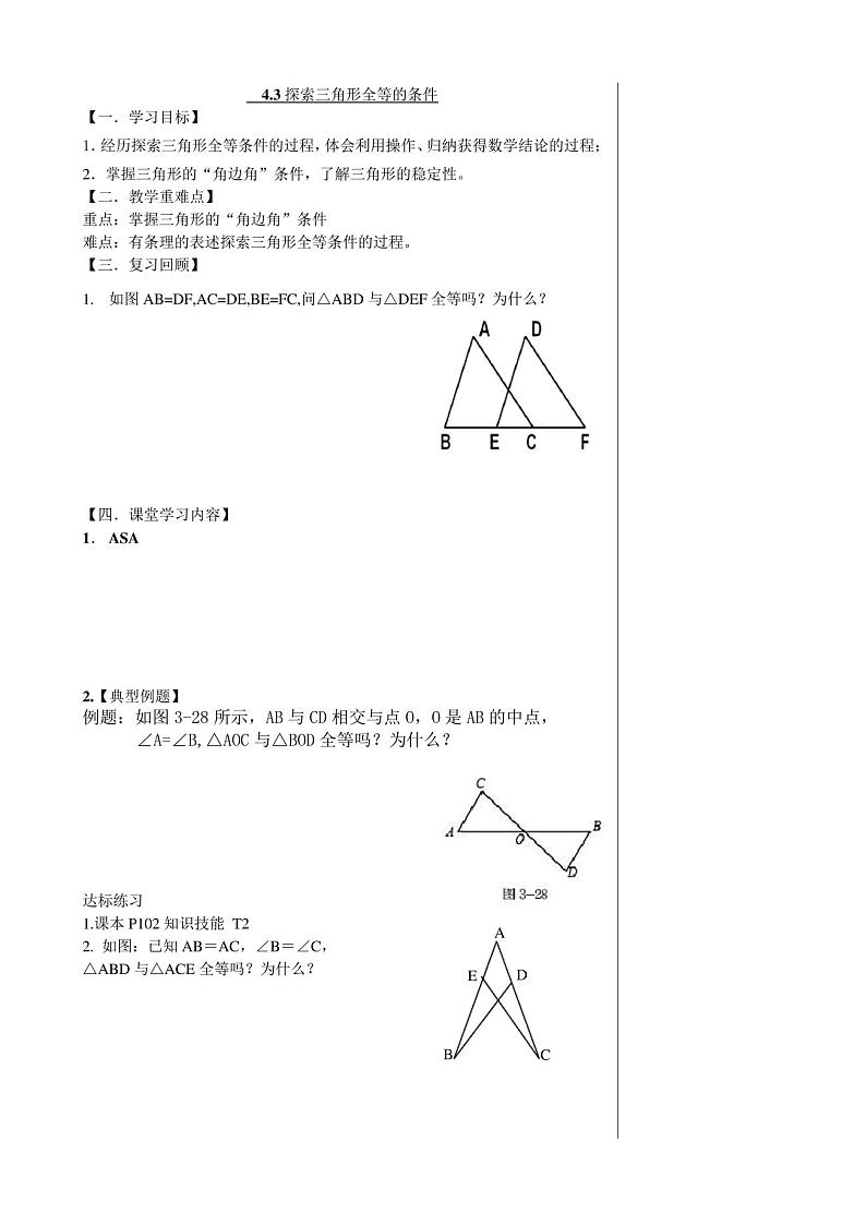 2020-2021学年七年级数学北师大版下册4.3探索三角形全等的条件导学案01