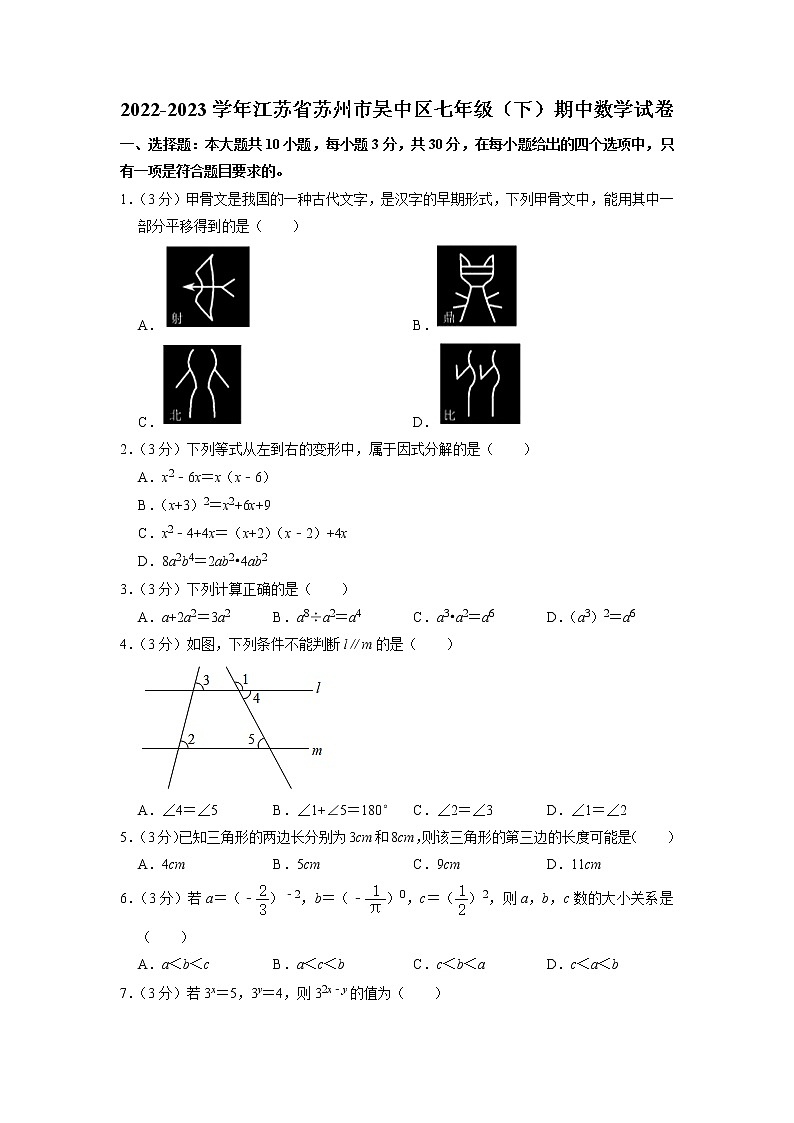 江苏省苏州市吴中区2022-2023学年七年级下学期期中数学试卷第1页