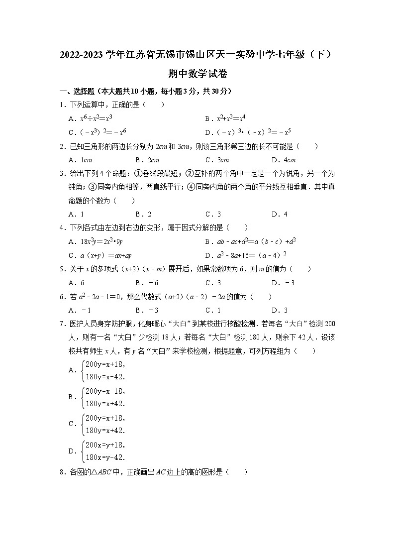 江苏省无锡市锡山区天一实验中学2022-2023学年下学期七年级期中数学试卷01