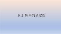 北师大版七年级下册2 频率的稳定性教学ppt课件