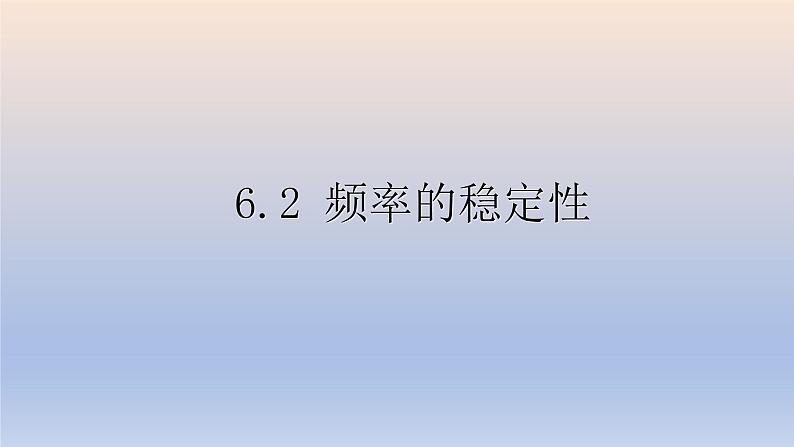 6.2 频率的稳定性 课件　2022—2023学年北师大版数学七年级下册01