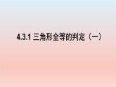 4.3.1 三角形全等的判定（一）课件  2022—2023学年北师大版数学七年级下册