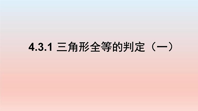 4.3.1 三角形全等的判定（一）课件  2022—2023学年北师大版数学七年级下册第1页