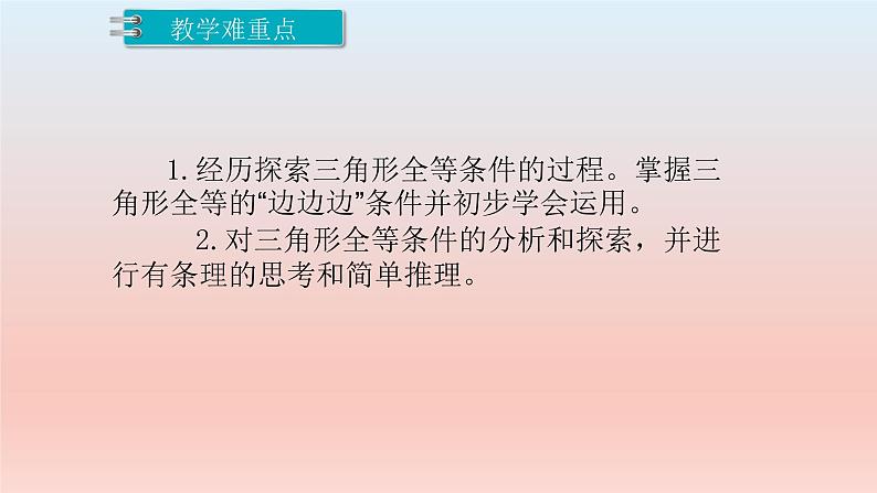 4.3.1 三角形全等的判定（一）课件  2022—2023学年北师大版数学七年级下册第3页