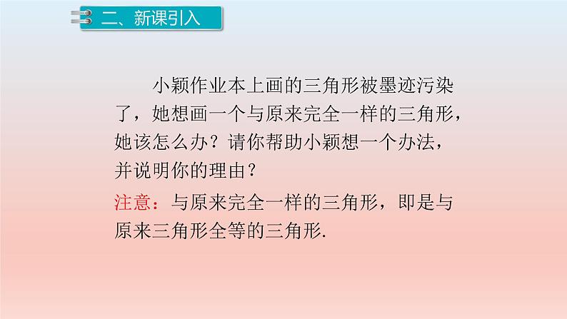 4.3.1 三角形全等的判定（一）课件  2022—2023学年北师大版数学七年级下册第5页