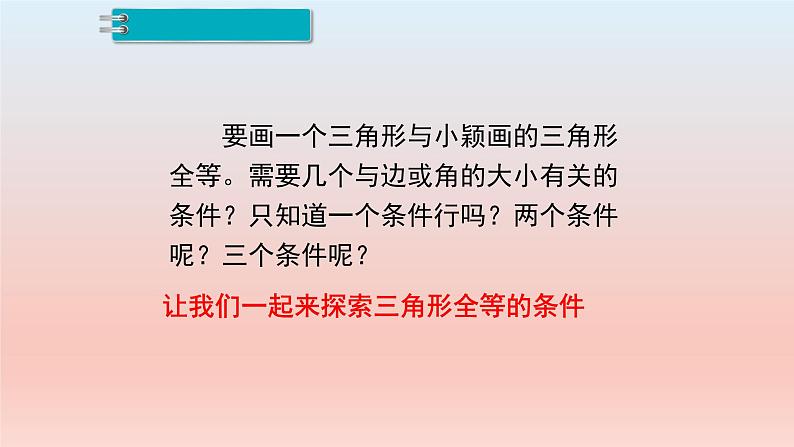 4.3.1 三角形全等的判定（一）课件  2022—2023学年北师大版数学七年级下册第6页