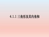 4.1.1 三角形及其内角和 课件  2022--2023学年北师大版数学七年级下册