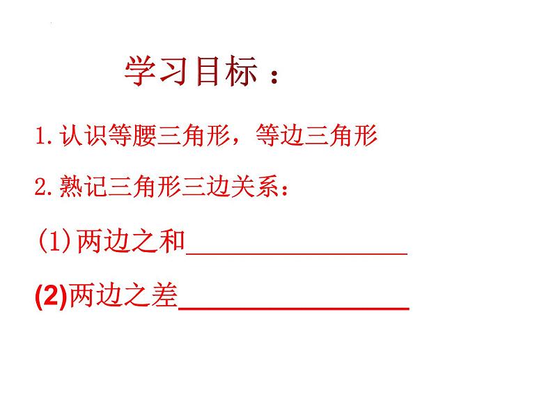 4.1认识三角形(第二课时) 三角形的三边关系课件2022-2023学年北师大版七年级数学下册02