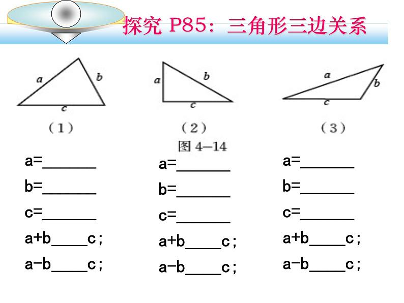 4.1认识三角形(第二课时) 三角形的三边关系课件2022-2023学年北师大版七年级数学下册06