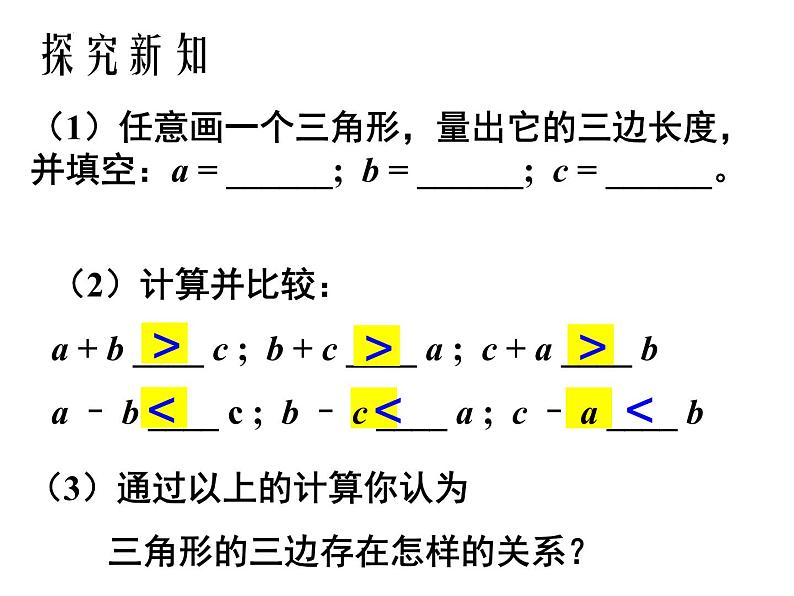 4.1认识三角形(第二课时) 三角形的三边关系课件2022-2023学年北师大版七年级数学下册07