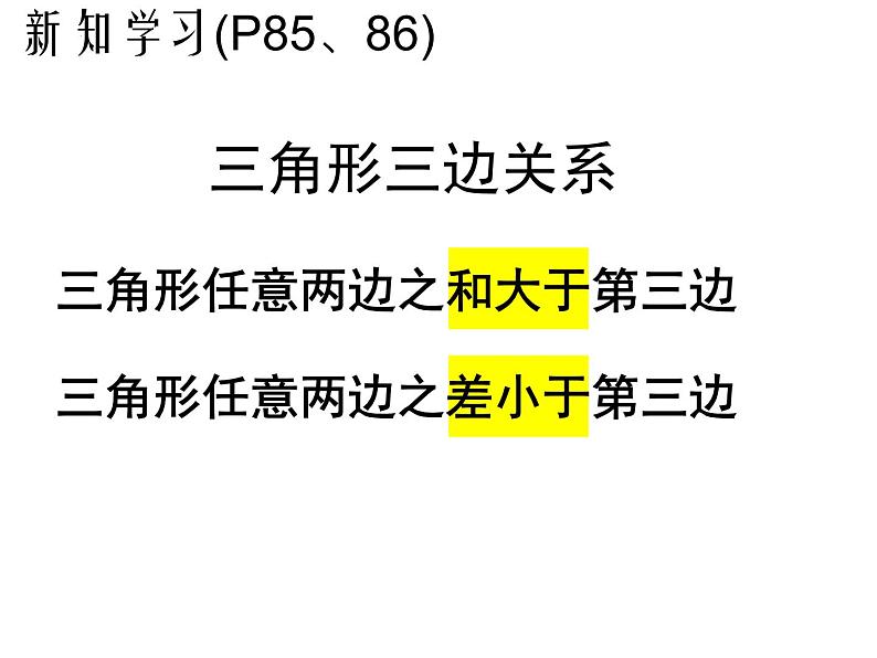 4.1认识三角形(第二课时) 三角形的三边关系课件2022-2023学年北师大版七年级数学下册08