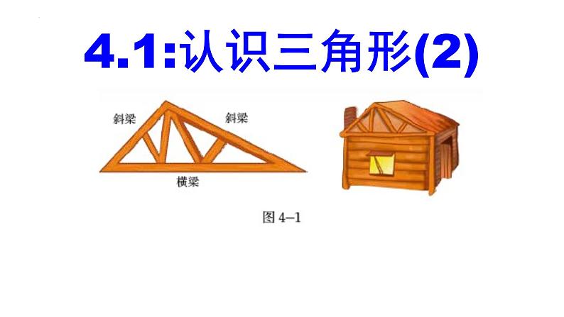 4.1.认识三角形（2）　课件　　2022—2023学年北师大版数学七年级下册01