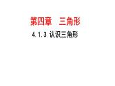 4.1.认识三角形（3）　课件　　2022—2023学年北师大版数学七年级下册