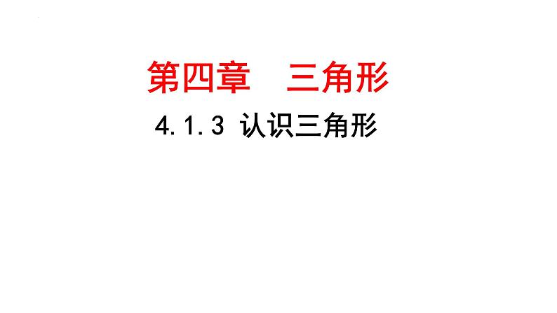 4.1.认识三角形（3）　课件　　2022—2023学年北师大版数学七年级下册第1页