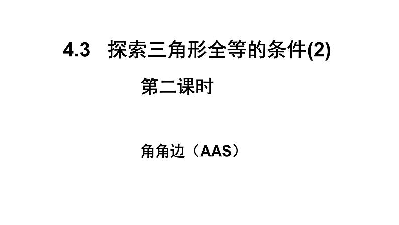 4.3探索三角形全等的条件(2)第二课时　课件　　2022—2023学年北师大版数学七年级下册第3页