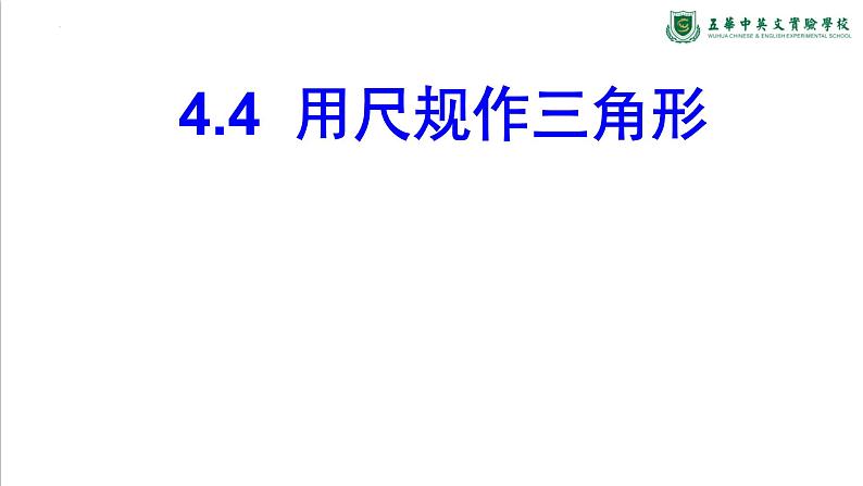 4.4尺规作三角形　课件　　2022—2023学年北师大版数学七年级下册第1页