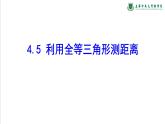 4.5利用三角形全等测距离　课件　　2022—2023学年北师大版数学七年级下册