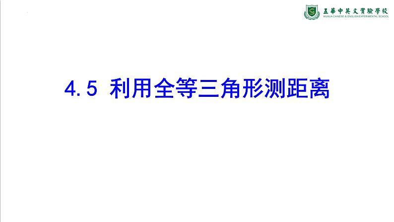 4.5利用三角形全等测距离　课件　　2022—2023学年北师大版数学七年级下册第2页