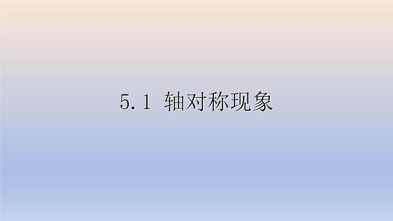 5.1 轴对称现象 课件 2022-2023学年北师大版数学七年级下册01