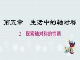 5.2探索轴对称的性质 课件2022-2023学年北师大版数学七年级下册