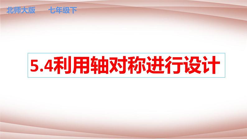 5.4利用轴对称进行设计课件-2021-2022学年北师大版数学七年级下册第1页