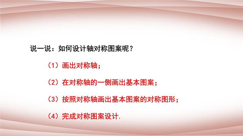 5.4利用轴对称进行设计课件-2021-2022学年北师大版数学七年级下册第6页