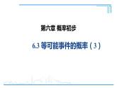 6.3  等可能事件的概率（2） 课件     2022-2023学年北师大版七年级数学下册