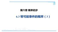 初中数学北师大版七年级下册3 等可能事件的概率课文内容课件ppt