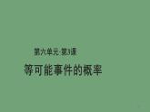 6.3 等可能事件的概率 课件 2022—2023学年北师大版数学七年级下册