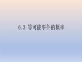 6.3 等可能事件的概率 课件2022-2023学年北师大版数学七年级下册