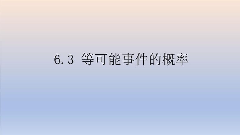 6.3 等可能事件的概率 课件2022-2023学年北师大版数学七年级下册第1页