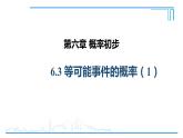 6.3等可能事件的概率（1）课件    2022-2023学年北师大版七年级数学下册